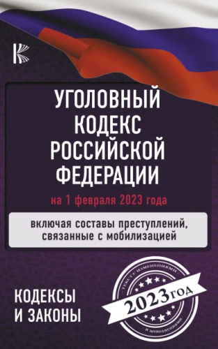 Уголовный Кодекс РФ на 1 февраля 2023 года. Включая составы преступлений связанные с мобилизацией