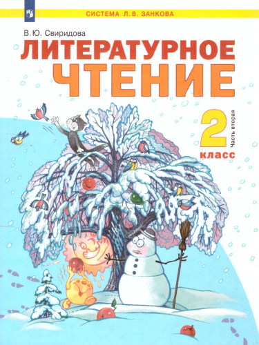 Литературное чтение 2 класс. Часть 2. ФГОС