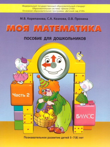 Моя математика 5-6 лет. Пособие для старших дошкольников. Часть 2