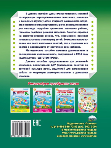 Коррекция звукопроизношения у детей 5-6 лет с фонетичиским нарушением речи. Свистящие, шипящие,сонорные