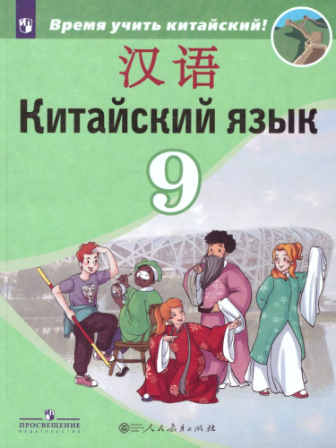 Китайский язык 9 класс. Второй иностранный язык. Учебник