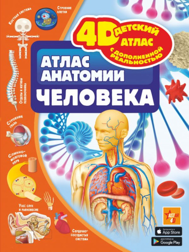 Атлас анатомии человека / Детский 4D атлас с доп.реальностью