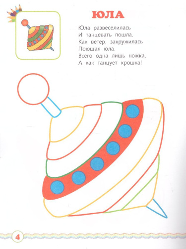 Мои игрушки. Книжка-раскраска в стихах для детей 2-3 лет