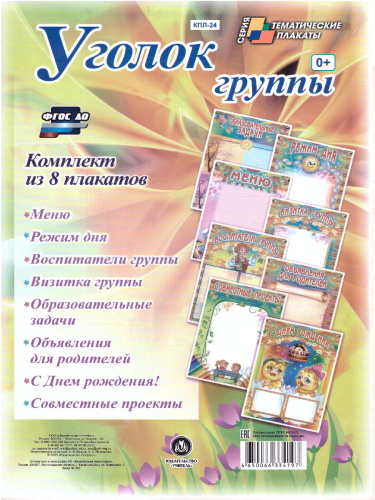 Комплект плакатов "Уголок группы" для ДОУ (8 плакатов) А4