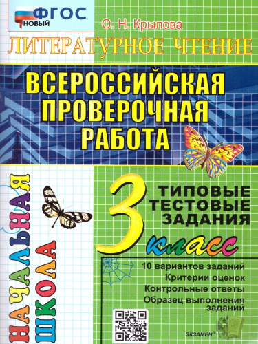 ВПР Литературное чтение 3 класс. Типовые тестовые задания. Итоговая аттестация. ФГОС НОВЫЙ
