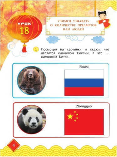 Путешествие на Восток. Китайский язык. 2 класс. Часть 2. Учебник(ФП2022)