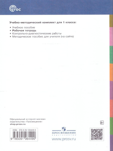 Русский язык 1 класс. Рабочая тетрадь к учебному пособию В.В. Репкина и Е.В. Восторговой