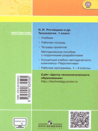 Технология 1 класс. Методическое пособие с поурочными разработками. УМК "Перспектива"