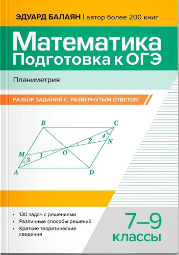 Математика. Подготовка к ОГЭ. Планиметрия:разбор заданий с развернутым ответом: 7-9 классы