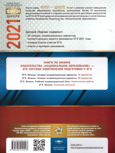 ЕГЭ 2021. Физика. 30 вариантов