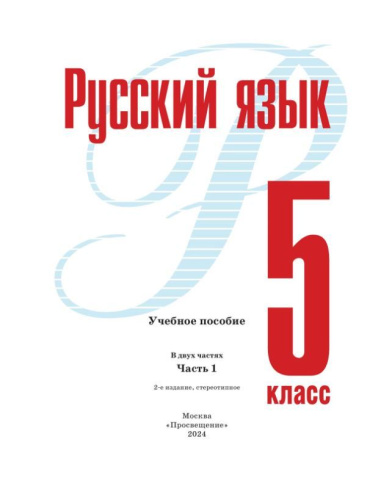 Русский язык 5 класс. Учебное пособие в 2-х частях. Часть 1