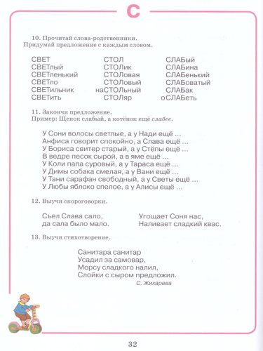 Домашняя тетрадь для логопедических занятий с детьми. Выпуск 5. Звуки С-СЬ
