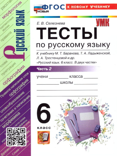 Русский язык 6 класс. Тесты. Часть 2. К новому учебнику. ФГОС Новый