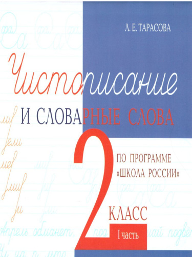 Чистописание и словарные слова по программе "Школа России" 2 класс. Часть 1