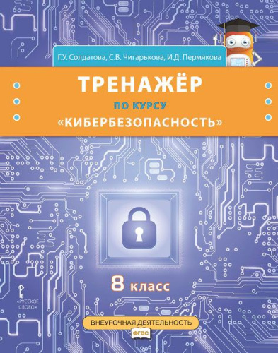 Кибербезопасность. 8 класс. Тренажёр по курсу