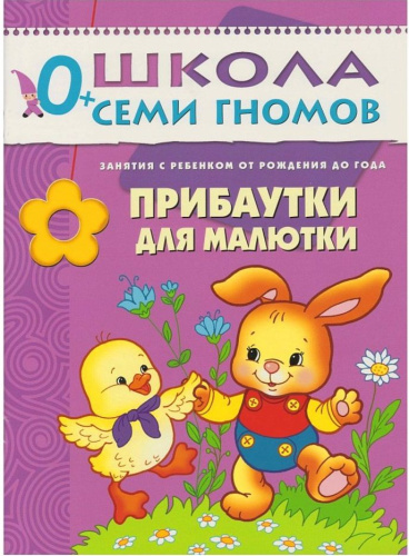 Школа Семи Гномов Первый год. Прибаутки для малютки