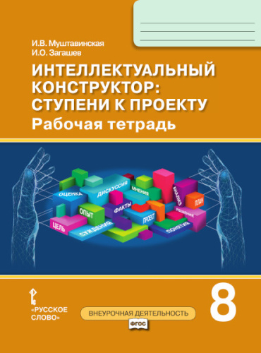 Интеллектуальный конструктор: ступени к проекту 8 класс. Рабочая тетрадь