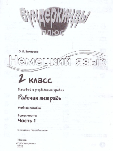 Немецкий язык 2 класс. Рабочая тетрадь в 2-х частях. Часть 1. Углубленное изучение (ФП2022)