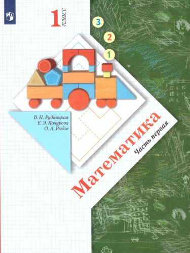 Математика 1 класс. Учебник. Часть 1. ФГОС
