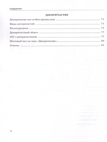 Русский язык 7 класс. Тесты. К новому учебнику. Часть.1. ФГОС Новый