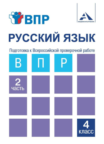 Русский язык 4 класс. Подготовка к ВПР. Часть 2