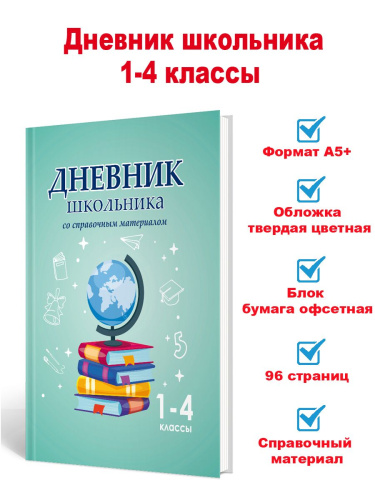 Дневник школьника 1-4 классы со справочным материалом. Глобус