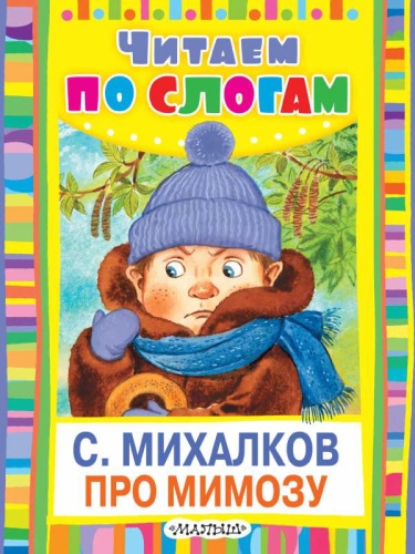Про мимозу. Читаем по слогам