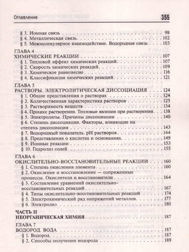 Общая и неорганическая химия 10-11 классы. Подготовка к ЕГЭ