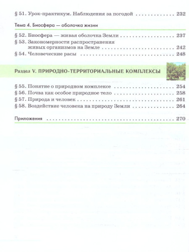 География. Землеведение. 5-6 классы. Учебное пособие