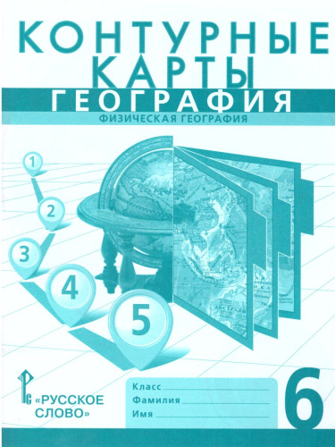 Контурные карты География 6 класс. ФГОС