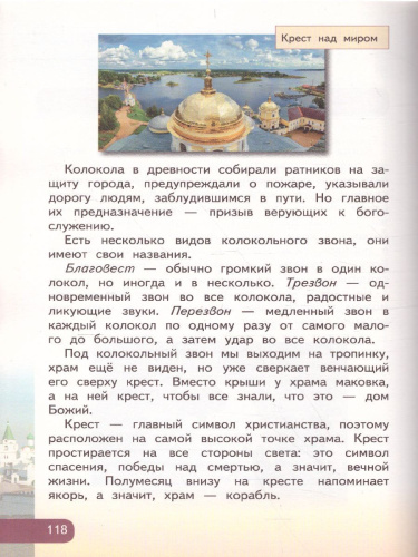 Основы православной культуры 4 класс. Учебник. ФГОС