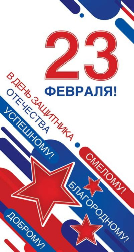 Открытка евроформата С 23 февраля! КФ-14411 Выборочный УФ-лак (Сфера)