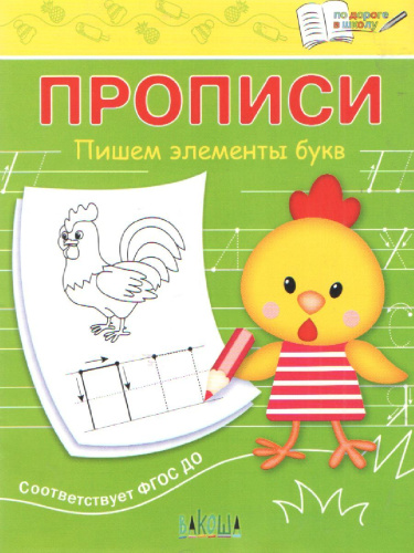 По дороге в школу. Прописи Пишем элементы букв