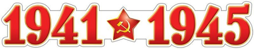 Плакат вырубной А3 1941-1945 (к 75-летию Великой Победы!) (с блестками в лаке)