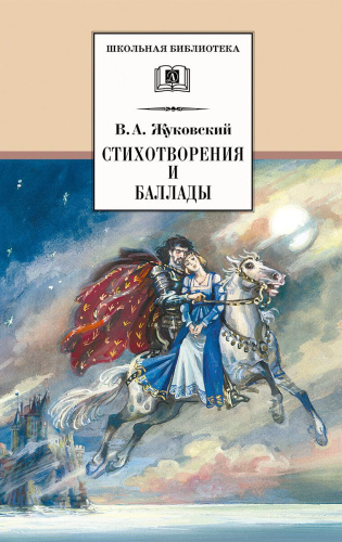 Стихотворения и баллады