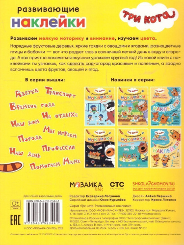 Три кота. Развивающие наклейки. Сад-огород