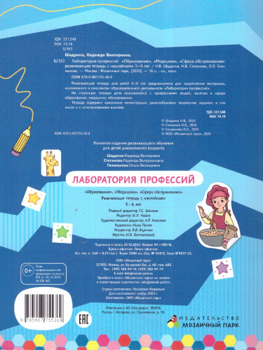 Лаборатория профессий: Развивающая тетрадь с наклейками. 5-6 лет