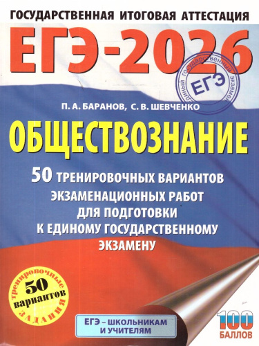 ЕГЭ 2026 Обществознание. 50 тренировочных вариантов