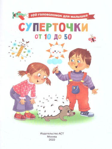 Суперточки. От 10 до 50 /100ГоловоломокМалышышей
