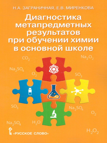Диагностика метапредметных результатов при обучении Химии в основной школе 8-9 класс