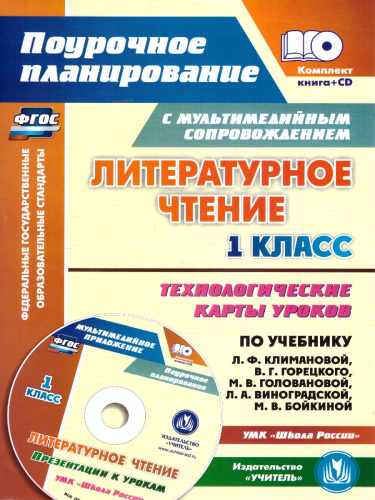 Литературное чтение 1 класс. Технологические карты по учебнику Л.Ф. Климановой. УМК "Школа России" +CD