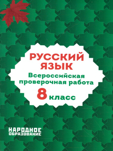 ВПР Русский язык 8 класс