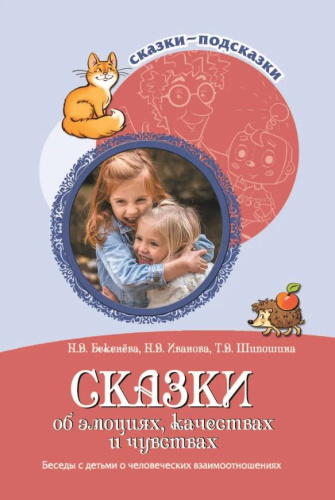 Сказки-подсказки. Сказки об эмоциях, качествах и чувствах. Беседы с детьми о человеческих