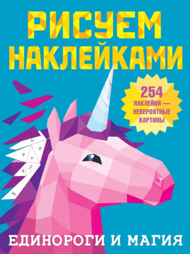 Единороги и магия /Рисуем наклейками