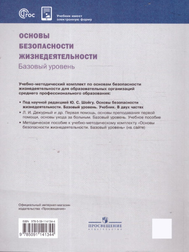 ОБЖ. Базовый уровень. Учебник для СПО. Часть 2. Комплект в 2-х частях