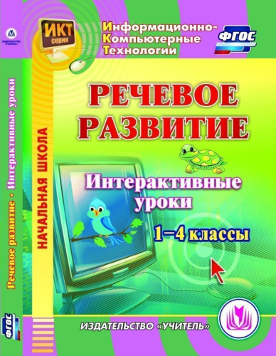 Речевое развитие. Интерактивные уроки 1-4 класс (CD)