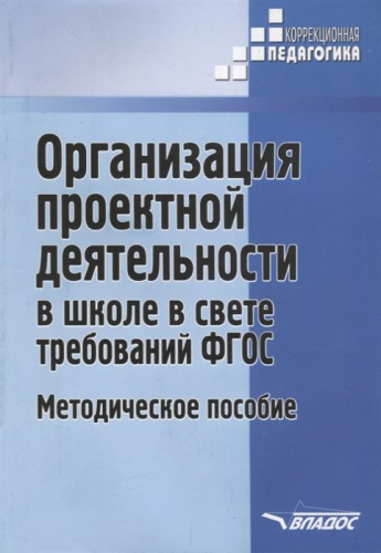Организация проектной деятельности в школе в свете требований ФГОС.