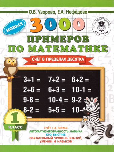 3000 новых примеров по математике 1 класс. Счёт в пределах десятка