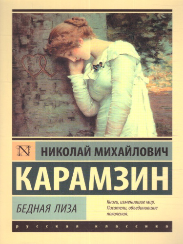 Бедная Лиза