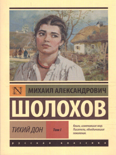 Тихий Дон [роман в 2 томах]. Том 1 / ЭксклюзивКласРус